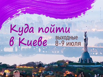 Куди піти в Києві: вихідні 8 - 9 липня