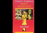 Земля Ханаанская. Родина иудаизма и христианства часть 1