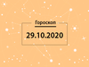 Гороскоп на месяц