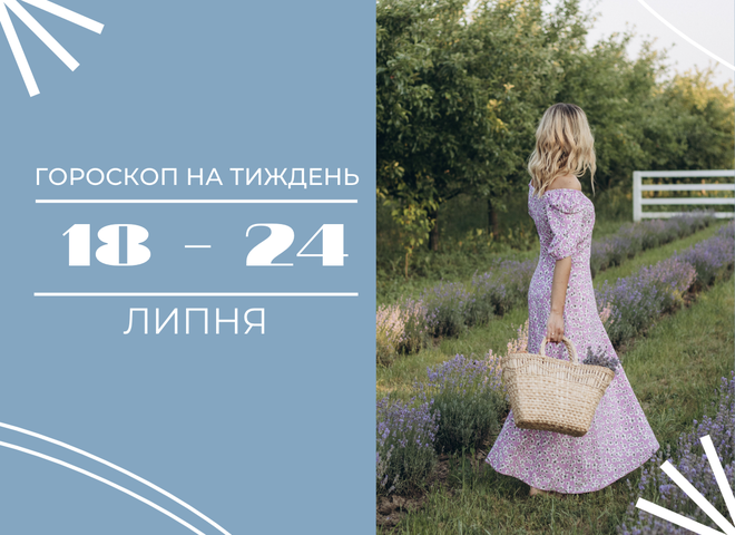 Гороскоп на тиждень з 18 по 24 липня