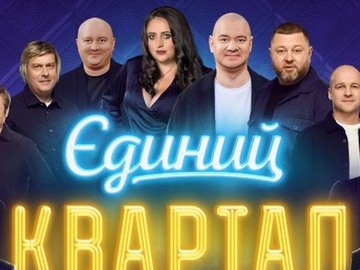 Зірки «бойкотують» новорічний концерт «Кварталу» через скандал із Міндічем