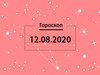 Гороскоп на серпень 2020