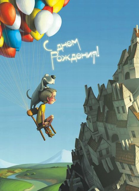 Прикольная открытка с Днем рождения