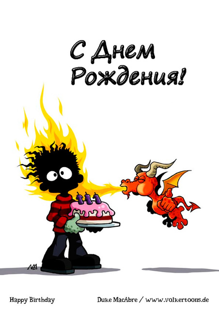 Аццки класной днюхи!