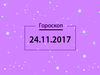 Гороскоп на ноябрь 2017