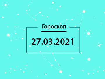 Гороскоп на март 2021