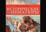 Август Стриндберг - Исторические миниатюры часть 2 [  Биографии  ]