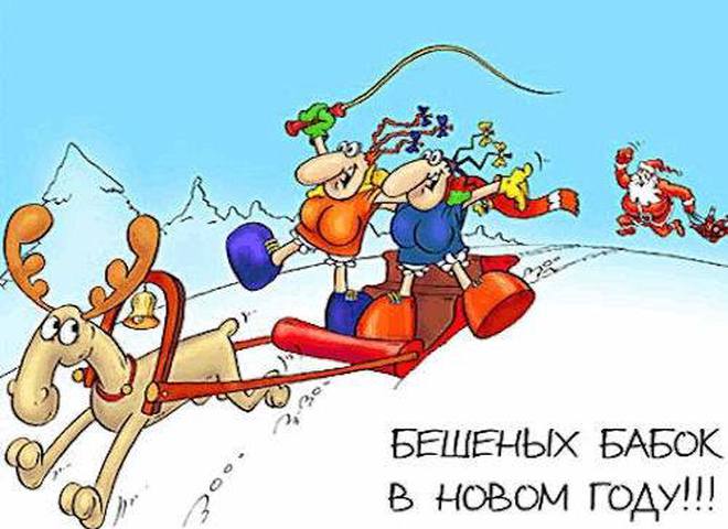 Новые Бабки Новый Год