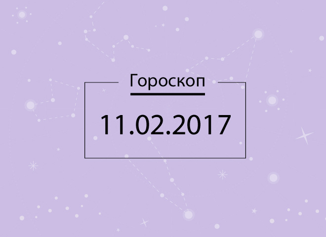 Гороскоп на сьогодні - лютий