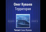 Олег Куваев - Территория [ Русская литература. Саша Жукова ]