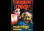 Джорджет Хейер - Рождественский кинжал [ Детектив. Аудиоспектакль ]