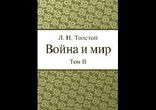 Толстой Лев - Война и мир том 2 часть 4