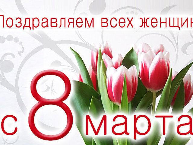 Открытки с 8 марта всем женщинам