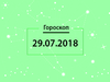 Гороскоп на липень 2018