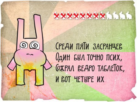 12 смелых зайцев