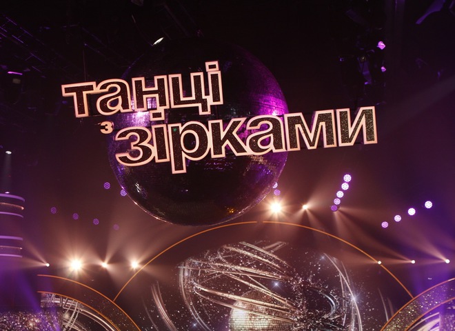 Танцы со звездами