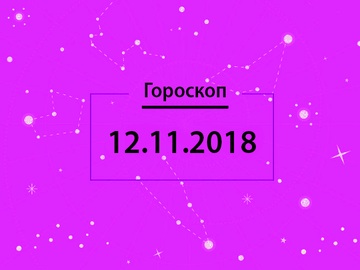 Гороскоп на ноябрь 2018