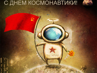 Открытка во Всемирный день авиации и космонавтики