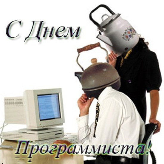 С Днём программиста!