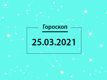 Гороскоп на март 2021