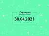 Гороскоп на квітень 2021