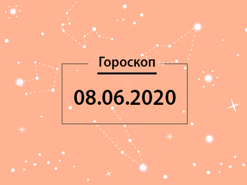 Гороскоп на июнь 2020