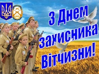 З Днем захисника Вітчизни!