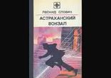 Леонид Словин - Астраханский вокзал часть 1 [ Детектив. ]