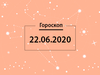 Гороскоп на июнь 2020