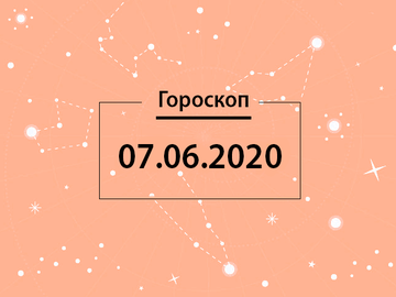 Гороскоп на июнь 2020