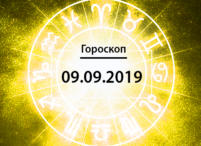 Гороскоп на сентябрь 2019