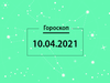 Гороскоп на апрель 2021