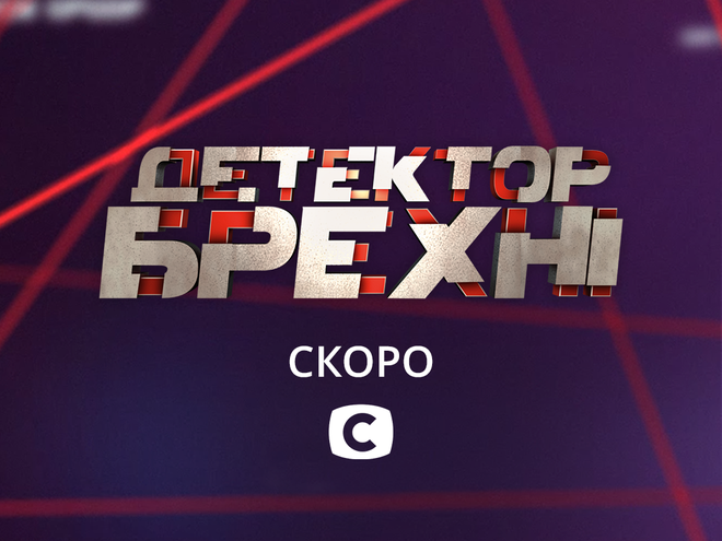 Детектор лжи