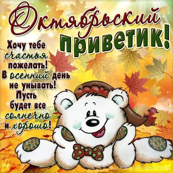 Октябрьский приветик!