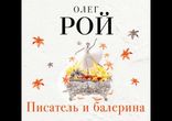 Олег Рой - Писатель и балерина [ Современная проза. Валерий Захарьев ]