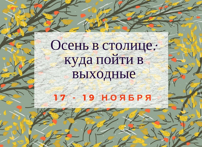 Куди піти в Києві: вихідні 17 - 19 листопада