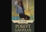 Роберт Джордан – Око мира. Часть 2  [   Фэнтези, приключение. ]