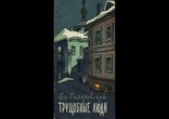 Владимир Гиляровский - Трущобные люди [  Классика. Дмитрий Кинге  ]