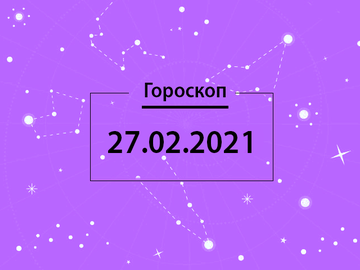 Гороскоп на февраль 2021