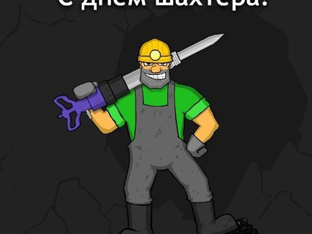 Днем рождения, прикольные открытки с днем шахтеров