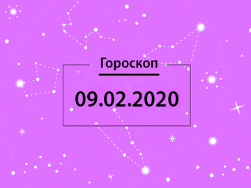 Гороскоп на лютий 2020