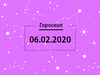 Гороскоп на лютий 2020