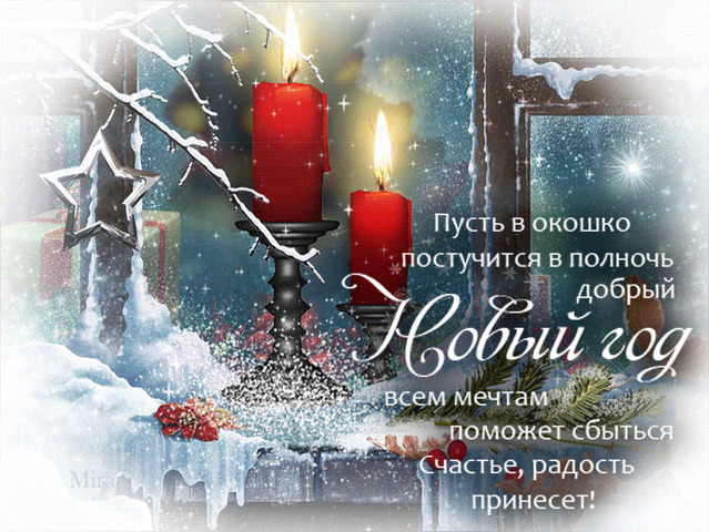 Поздравления на Новый год!