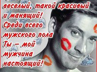 Ты мой настоящий мужчина