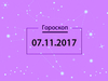 Гороскоп на ноябрь 2017