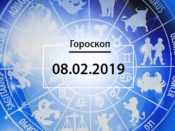 Гороскоп на февраль 2019