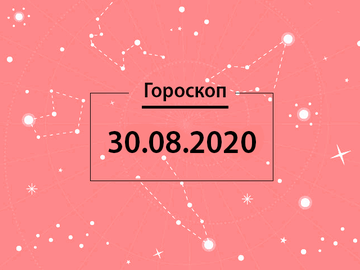 Гороскоп на серпень 2020