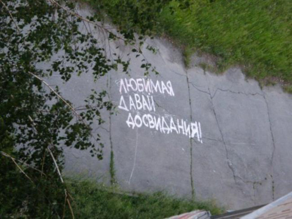Признания на асфальте