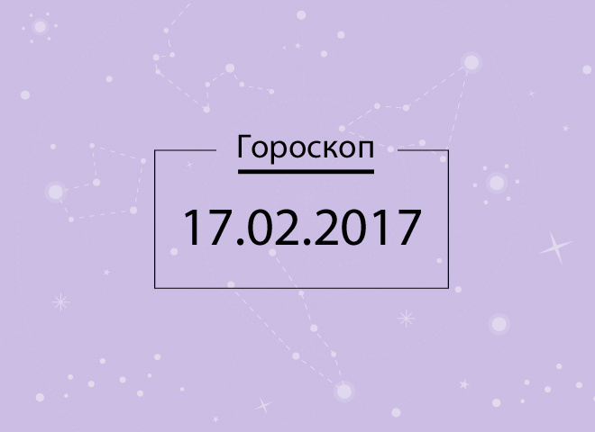 Гороскоп на сегодня - февраль