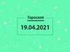 Гороскоп на апрель 2021
